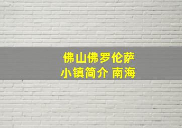 佛山佛罗伦萨小镇简介 南海